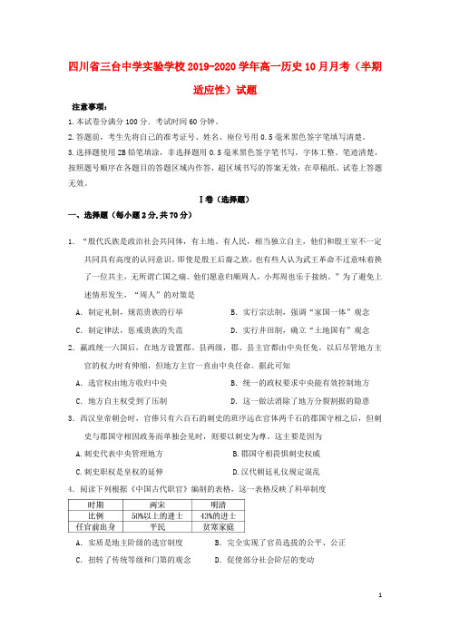 四川省三台中学实验学校2019_2020学年高一历史10月月考半期适应性试题202003090385