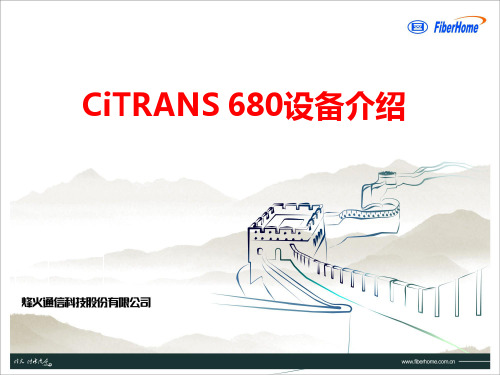 1-CiTRANS 680设备介绍