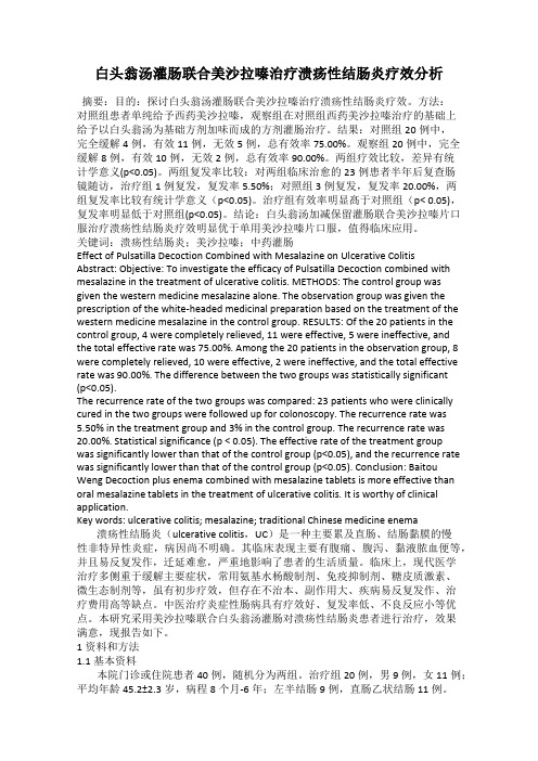 白头翁汤灌肠联合美沙拉嗪治疗溃疡性结肠炎疗效分析