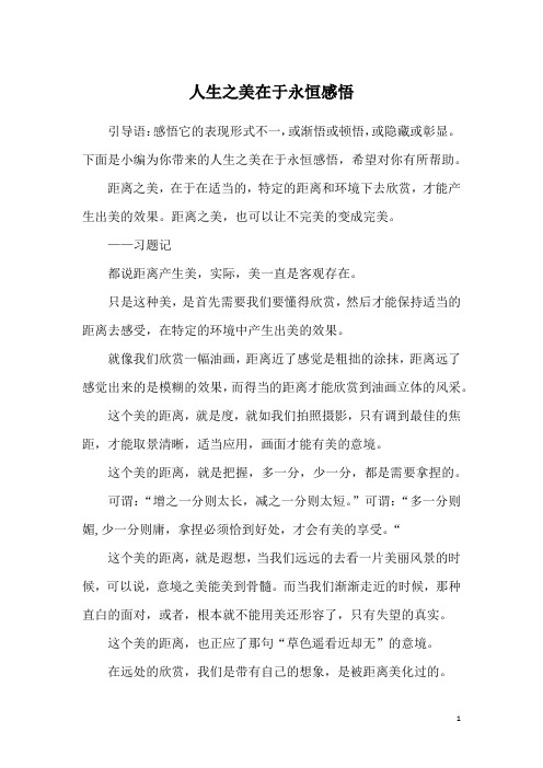 人生之美在于永恒感悟