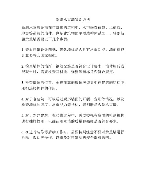 新疆承重墙鉴别方法