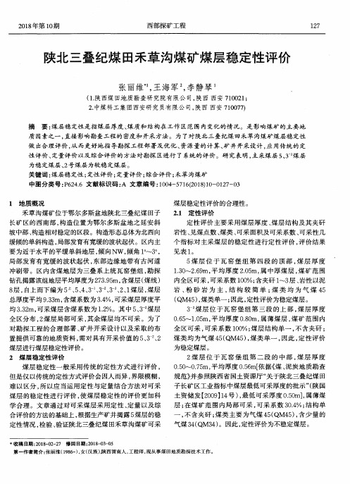 陕北三叠纪煤田禾草沟煤矿煤层稳定性评价
