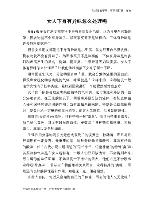 女人下身有异味怎么处理呢