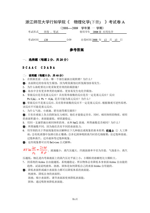 物理化学下册2006级应化(行)试卷_A卷参考答案
