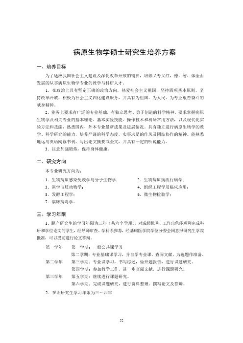 病原生物学硕士研究生培养方案(精)