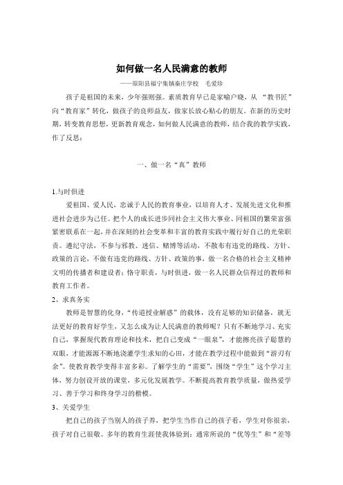 如何做一名人民满意的好教师1