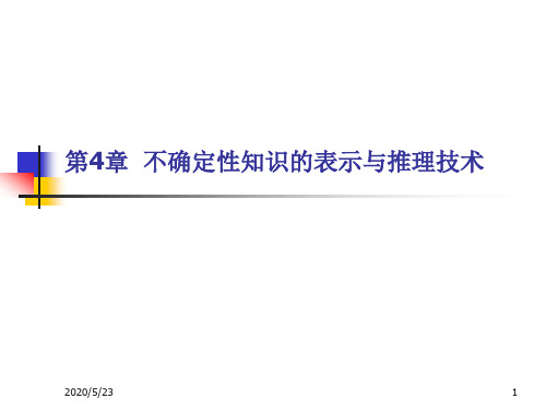 高级人工智能PPT课件 第4章 不确定性知识的表示与推理技术