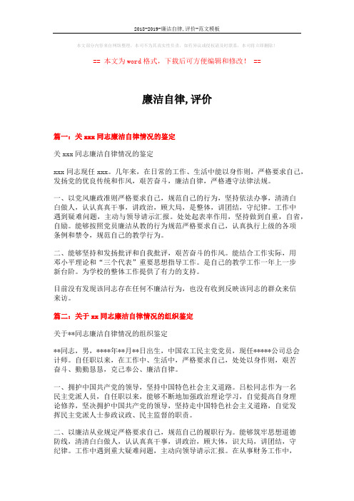 2018-2019-廉洁自律,评价-范文模板 (3页)
