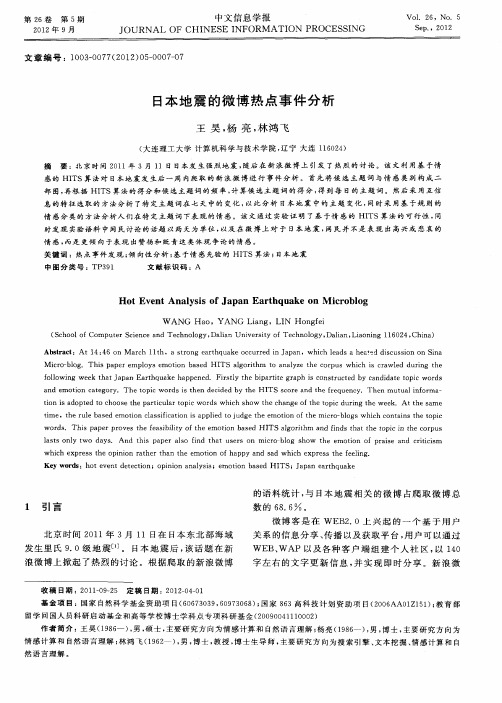 日本地震的微博热点事件分析