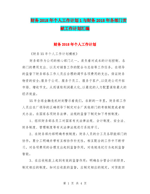 财务2018年个人工作计划1与财务2018年各部门贡献工作计划汇编.doc
