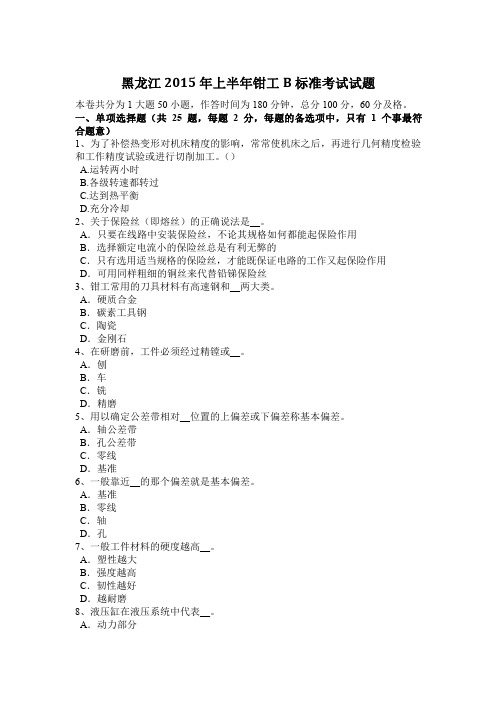 黑龙江2015年上半年钳工B标准考试试题