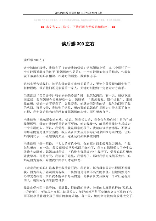 【2018-2019】读后感300左右-实用word文档 (3页)