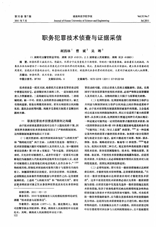 职务犯罪技术侦查与证据采信