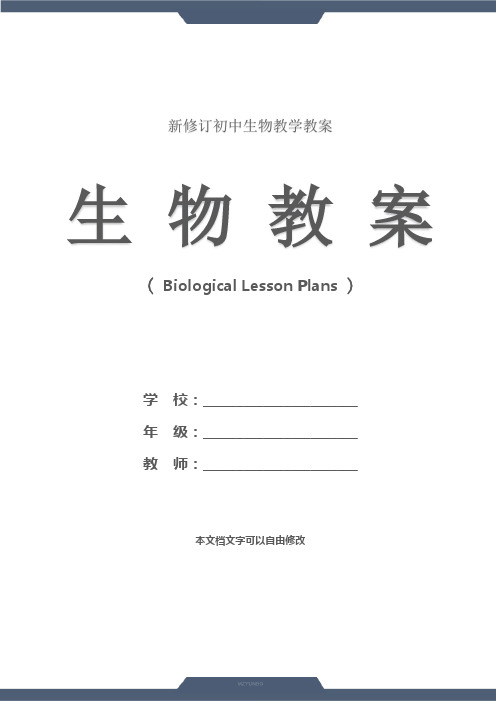 七年级生物：“近视与远视”教学设计(教案文本)