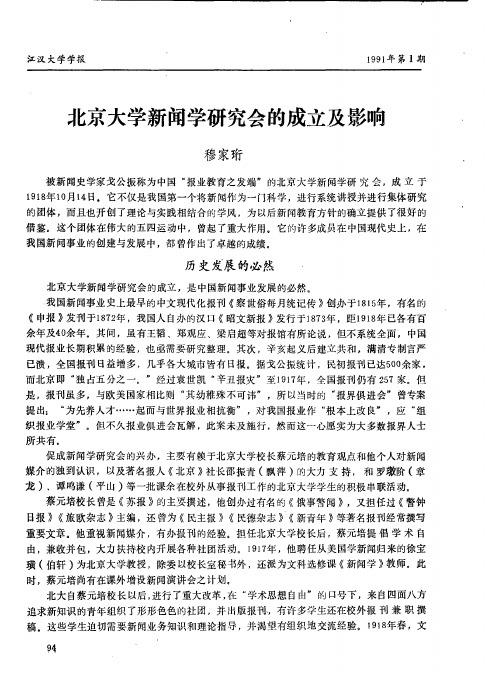 北京大学新闻学研究会的成立及影响