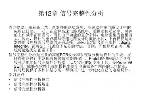 第12章 信号完整性分析