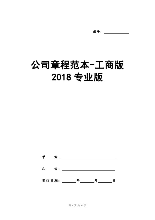 公司章程范本-工商版2018专业版