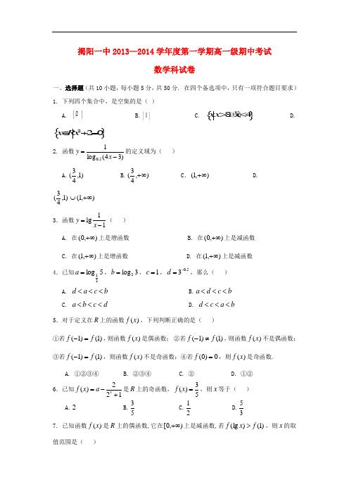 2013-2014学年高一数学上学期期中试题及答案(新人教A版 第84套)