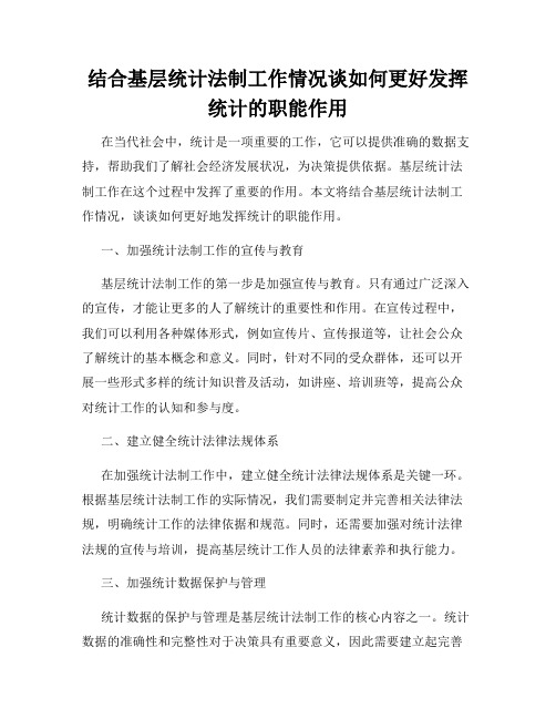 结合基层统计法制工作情况谈如何更好发挥统计的职能作用