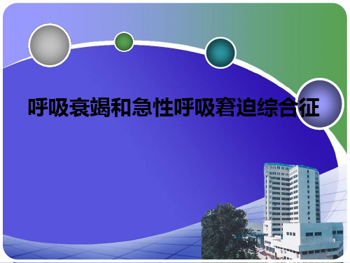 呼吸衰竭和急性呼吸窘迫综合征ppt课件