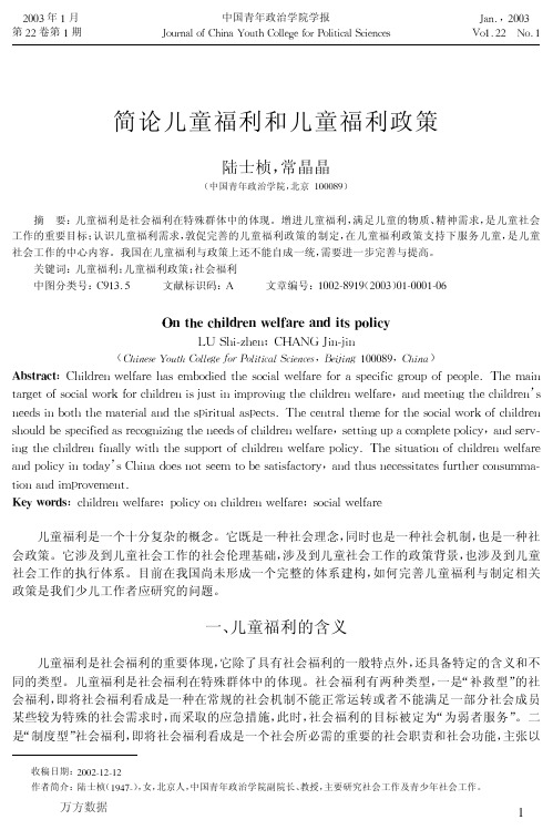 简论儿童福利和儿童福利政策