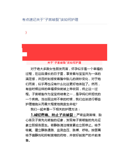 考点速记关于“子宫破裂”该如何护理