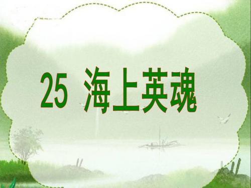 《海上英魂》