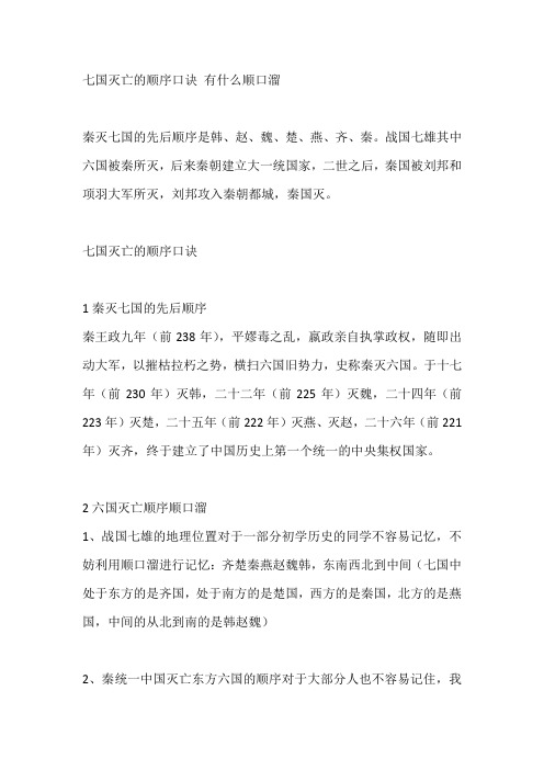 七国灭亡的顺序口诀 有什么顺口溜