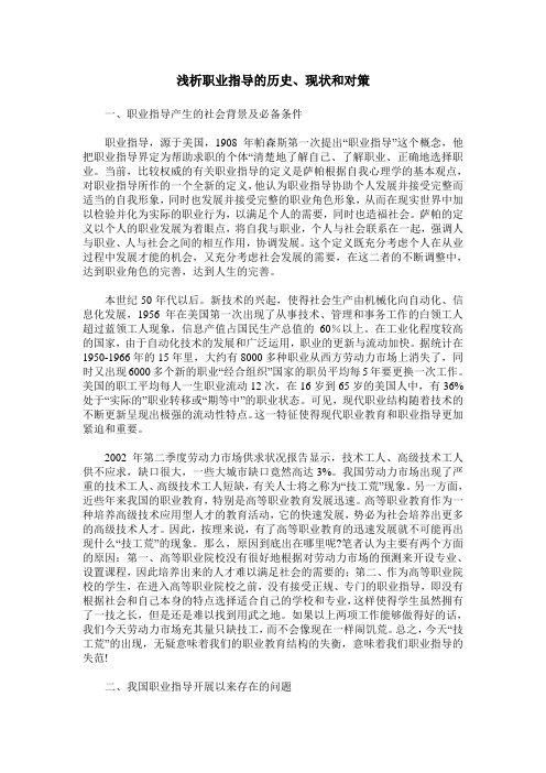 浅析职业指导的历史、现状和对策