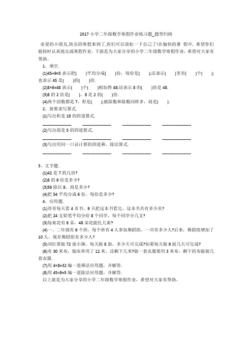 2017小学二年级数学寒假作业练习题_题型归纳 