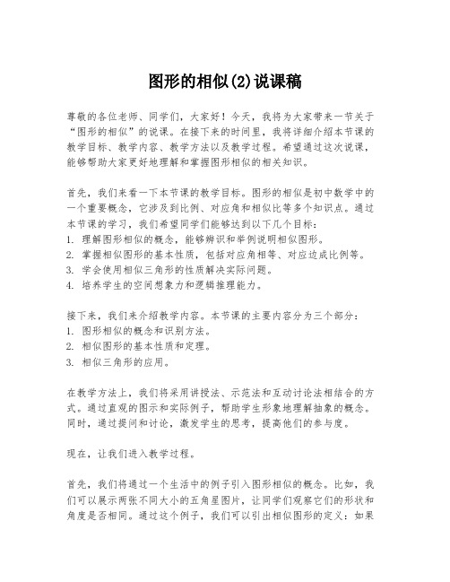 图形的相似(2)说课稿