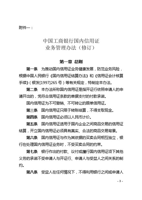 中国工商银行国内信用证业务管理办法(修订)资料