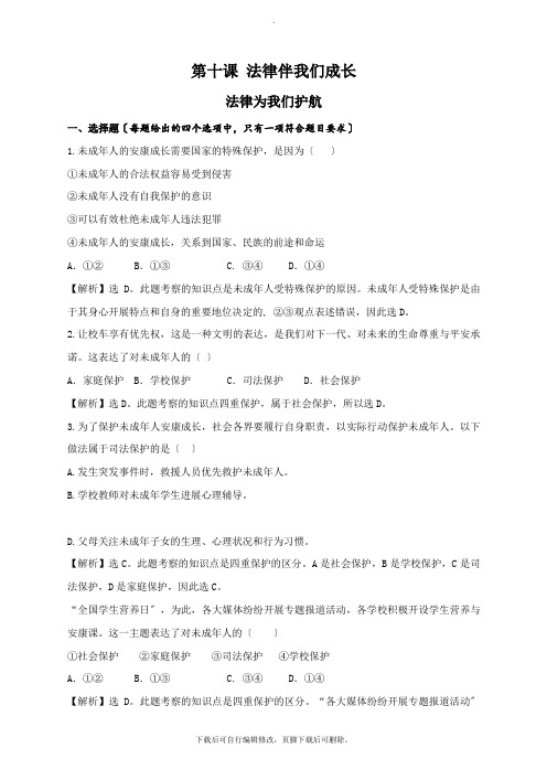 部编初中人教版道德与法治七年级下册10.1 法律为我们护航  课时训练