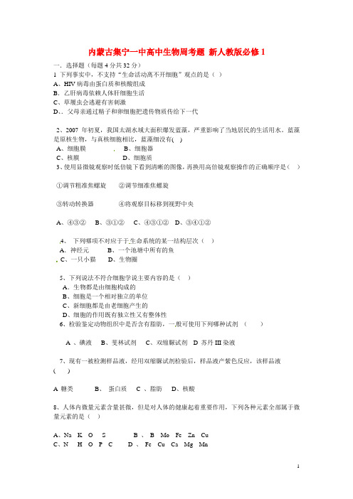 内蒙古集宁一中高中生物周考题 新人教版必修1