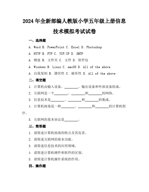 2024年全新部编人教版小学五年级上册信息技术模拟考试试卷