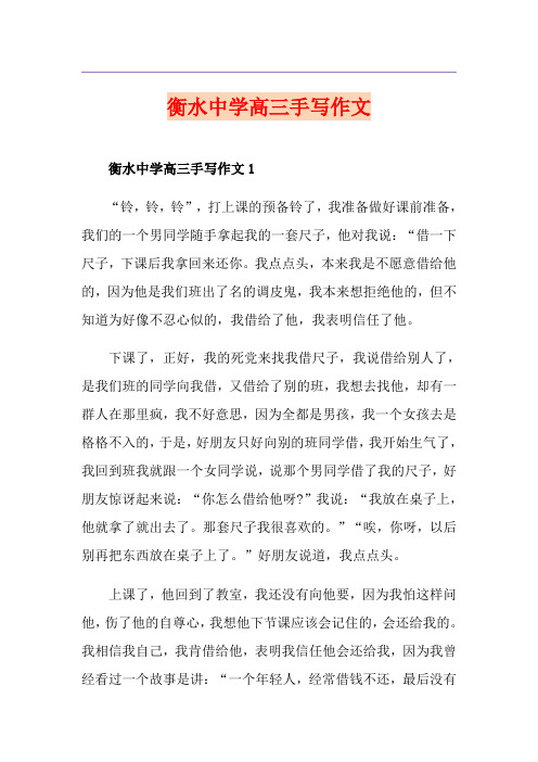 衡水中学高三手写作文