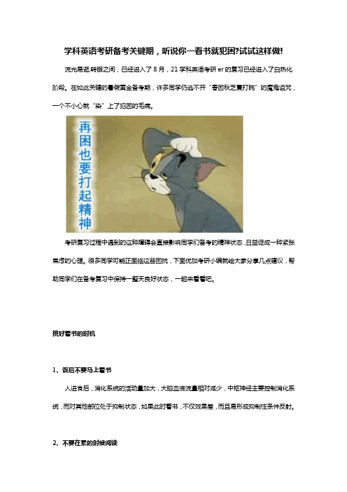 学科英语考研备考关键期,听说你一看书就犯困试试这样做!