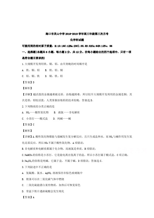 海南省海口市灵山中学2019届高三上学期第三次测试化学试题-