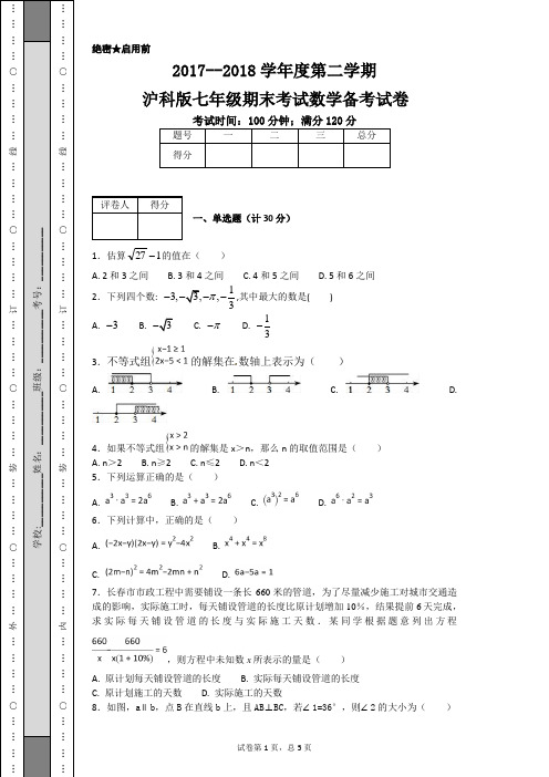 2017--2018学年度第二学期沪科版七年级期末考试数学备考试卷