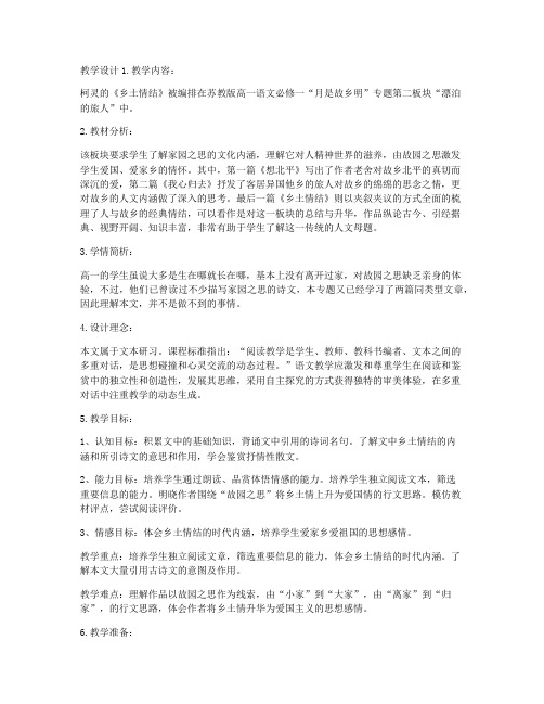 《乡土情结》教案(苏教版高一必修一)