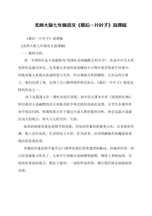 北师大版七年级语文《最后一片叶子》说课稿
