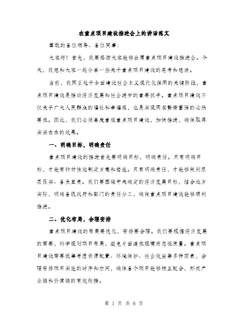 在重点项目建设推进会上的讲话范文(三篇)