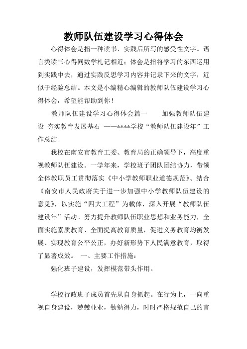 教师队伍建设学习心得体会