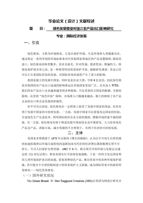绿色贸易壁垒对浙江农产品出口影响研究【文献综述】