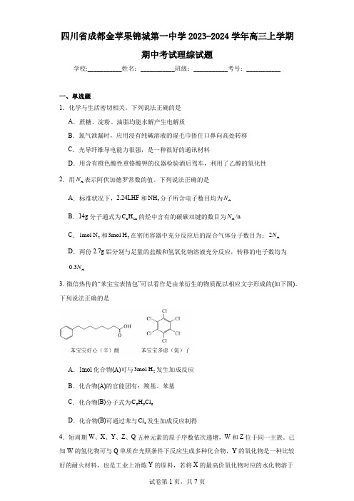 四川省成都金苹果锦城第一中学2023-2024学年高三上学期期中考试理综试题