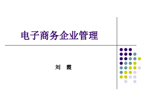 电子商务企业管理培训课件(PPT 73页)