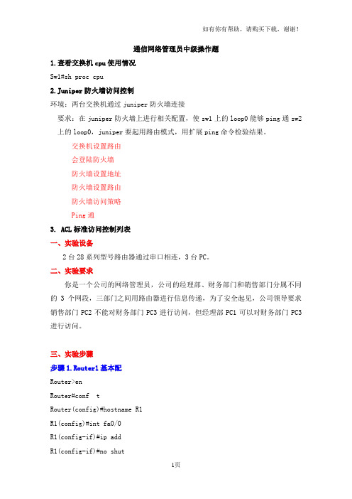 电力公司技能鉴定通信网络管理员中级操作题