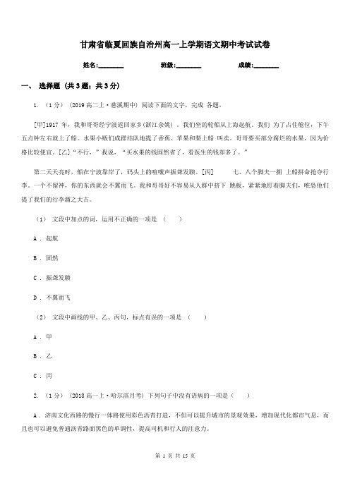 甘肃省临夏回族自治州高一上学期语文期中考试试卷