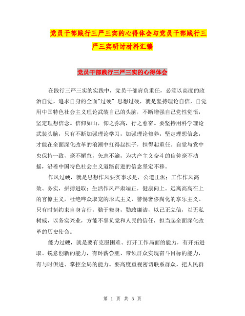 党员干部践行三严三实的心得体会与党员干部践行三严三实研讨材料汇编