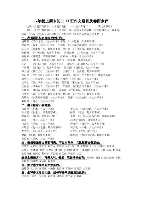 八年级上期末初二13班作文题目及作文卷面点评